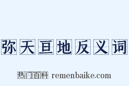 弥天亘地反义词是什么意思的图片